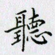 杨振柱听书法图片