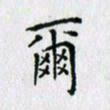 杨振柱尔书法图片