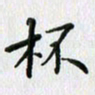 杨振柱杯书法图片