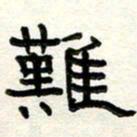 周朋难书法图片