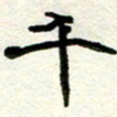 周朋千书法图片