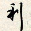 周朋利书法图片