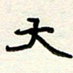 周朋大书法图片
