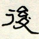周朋后书法图片