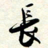 周朋长书法图片