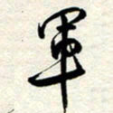 周朋军书法图片