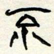 周朋不书法图片