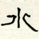 周朋水书法图片