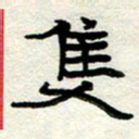周朋只书法图片