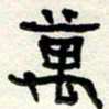周朋万书法图片