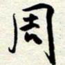 周朋周书法图片