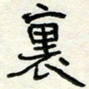周朋里书法图片