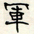 周朋军书法图片