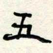 周朋五书法图片