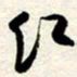 周朋红书法图片