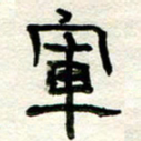 周朋军书法图片