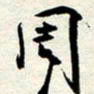 周朋周书法图片