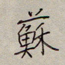 张斌苏书法图片