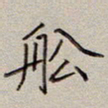 张斌船书法图片