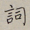 张斌词书法图片