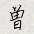 张斌曾书法图片