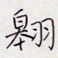 张斌翱书法图片