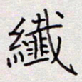 张斌纤书法图片