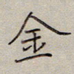 张斌金书法图片