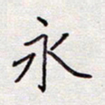 张斌永书法图片