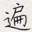 张斌遍书法图片