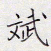 张斌斌书法图片