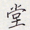 张斌堂书法图片