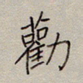 张斌劝书法图片