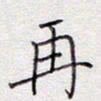 张斌再书法图片