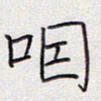 张斌咽书法图片