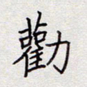 张斌劝书法图片
