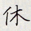 张斌休书法图片
