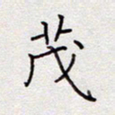 张斌茂书法图片