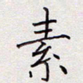 张斌素书法图片