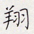 张斌翔书法图片