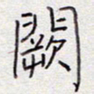 张斌阙书法图片