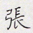 张斌张书法图片