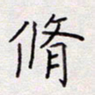 张斌修书法图片