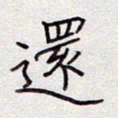 张斌还书法图片