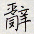 张斌辞书法图片