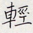 张斌轻书法图片