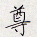 张斌尊书法图片