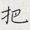 张斌把书法图片