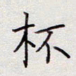 张斌杯书法图片