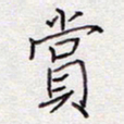 张斌赏书法图片